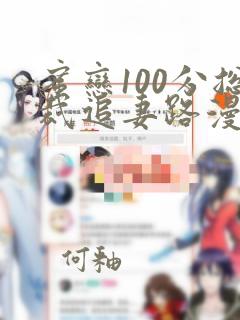 蜜恋100分总裁追妻路漫漫小说