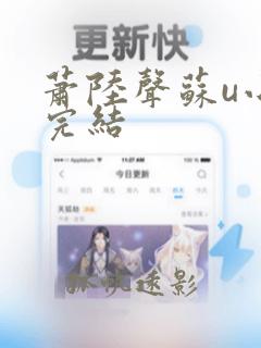 萧陆声苏u小说完结