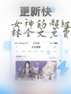 女神的超级赘婿林全文免费阅读