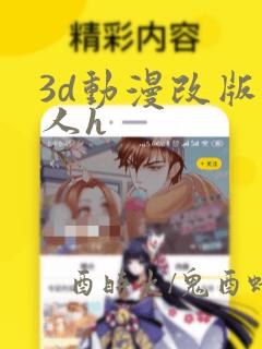 3d动漫改版同人h