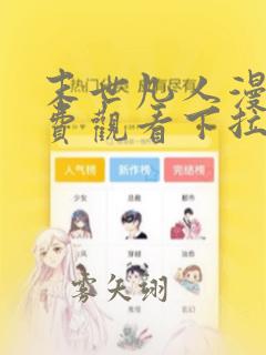 末世凡人漫画免费观看下拉式六漫画