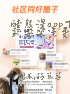 酷熊漫app下载安装免费