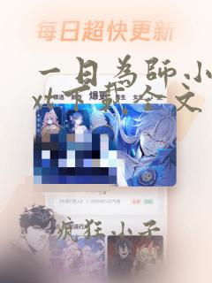 一日为师小说txt下载全文免费