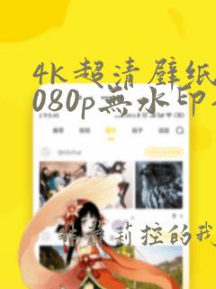 4k超清壁纸1080p无水印全屏120帧