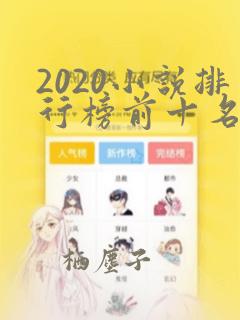 2020小说排行榜前十名完结