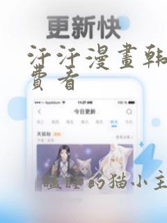 汗汗漫画韩漫免费看