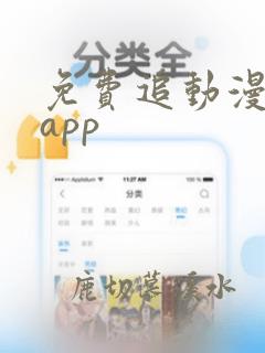 免费追动漫软件app