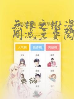 无根之树漫画无删减免费阅读