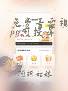 免费看电视的app可投屏