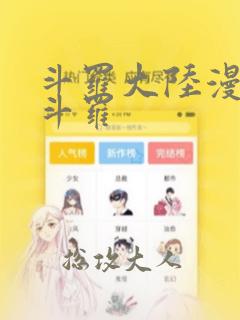 斗罗大陆漫画剑斗罗