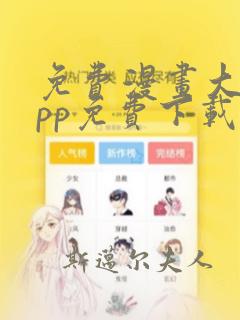 免费漫画大全app免费下载