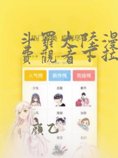 斗罗大陆漫画免费观看下拉式古风漫画网