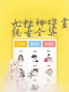 九柱神漫画免费观看全集