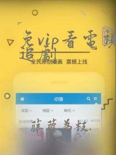 免vip看电视追剧