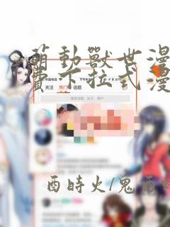 萌动兽世漫画免费下拉式漫画最新