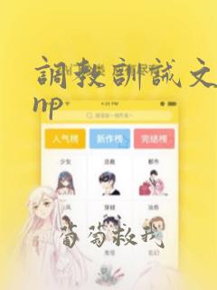 调教训诫文h np