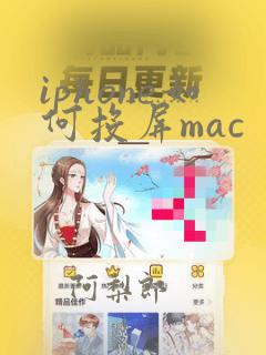 iphone如何投屏mac