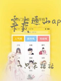 云上通山app下载