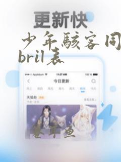 少年骇客同人abril表