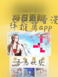 免费观看漫画软件推荐app