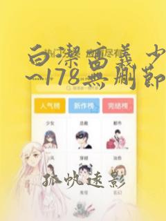 白洁高义少妇1~178无删节