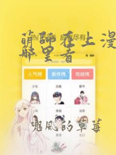 萌师在上漫画在哪里看