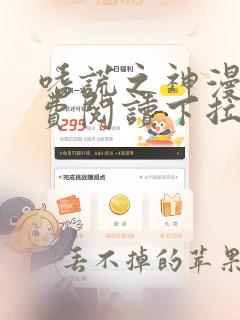 嗜谎之神漫画免费阅读下拉式最新章节360