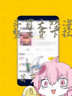 斗罗大陆漫画完整免费下拉