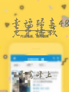 幸福归来48集免费播放