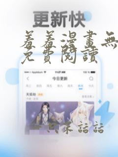 羞羞漫画无遮挡免费阅读