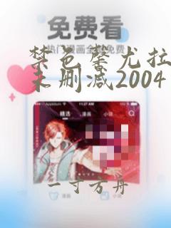 禁色馨尤拉电影未删减2004