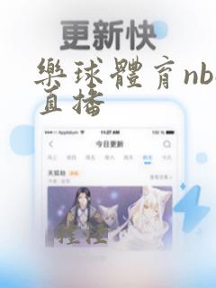 乐球体育nba直播