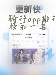 骑行app排行榜第一名