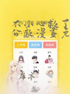 不小心救了江湖公敌漫画免费下拉