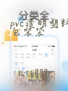 pvc透明塑料包装袋