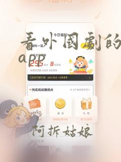 看外国剧的软件app