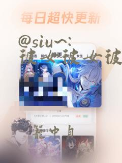 @siu~: 彼女彼女彼女