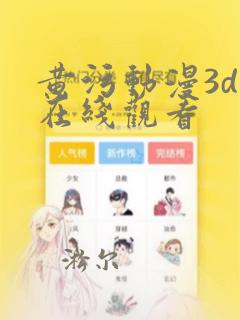 黄污动漫3d巨在线观看