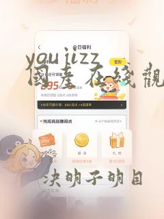 youjizz国产在线观看