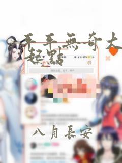 平平无奇大师兄 起点