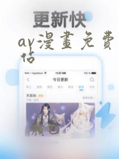 av漫画免费网站