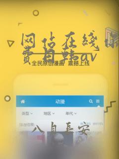 网站在线你懂免费日韩av