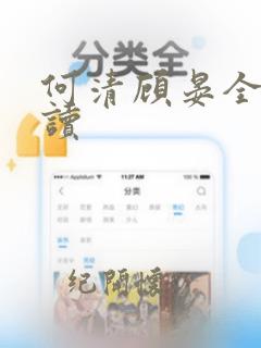 何清顾晏全文阅读