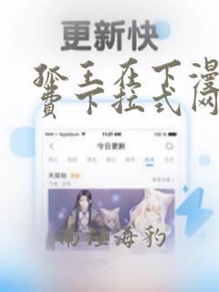 孤王在下漫画免费下拉式网站