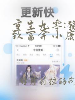 重生九零:发家致富奔小康 txt