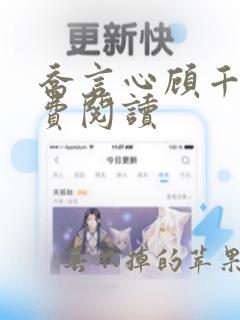 乔言心顾千澈免费阅读