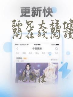 师兄太稳健笔趣阁在线阅读