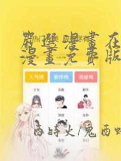 严选漫画在线看漫画免费版