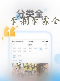 李澜李霖全文