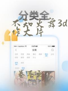 不知火舞3d动作大片